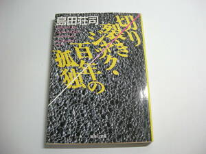 切り裂きジャック・百年の孤独 (集英社文庫) 文庫 島田 荘司 (著)