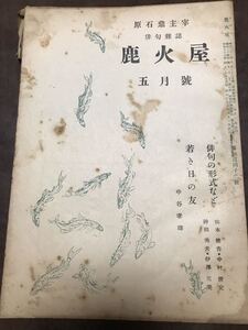 俳句雑誌　原石鼎 主宰　鹿火屋　昭和25年5月号　342号　山本健吉　中谷孝雄　京極杜藻　伊澤元美　原コウ子 他