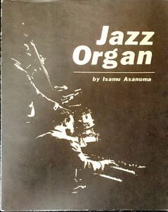 ジャズ・オルガン 理論と実技 コードからジミー・スミスの研究まで 浅沼勇