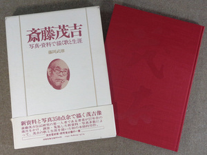 【古本色々】画像で◆斎藤茂吉 写真・資料で描く歌と生涯●昭和57年●沖積舎◆C－4