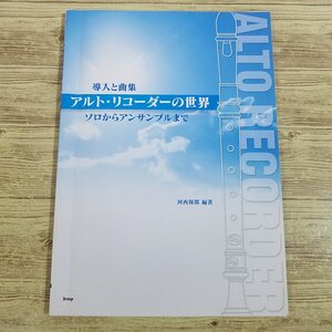 楽譜[導入と曲集　アルト・リコーダーの世界　ソロからアンサンブルまで] 32曲 クラシック J-POP ジブリ【送料180円】