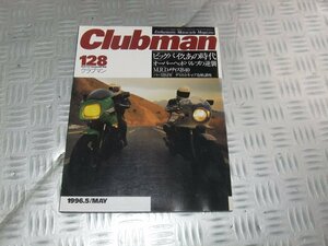 ★★　Clubman　クラブマン　128　1996/5　デロルトキャブ攻略　　CB900F　GS1000S　GSX-R750　FZ750