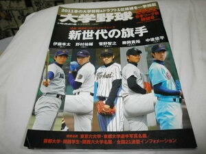 週刊ベースボール増刊 大学野球 2011春季リーグ展望 菅野智之 野村祐輔 中後悠平 藤岡貴裕 伊藤隼太 山崎福也 東浜巨 有原航平 伊藤諒介