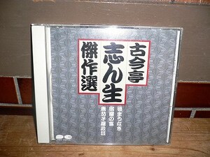 Y1 CD 古今亭志ん生 傑作選 後生うなぎ 宿屋の富 唐茄子屋政談