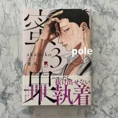 akabeko 蜜果 3巻 商業bl