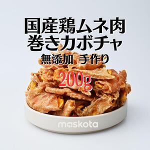 無添加 手作り 国産鶏むね肉巻きカボチャ ペットおやつ 真空パック 100g*2