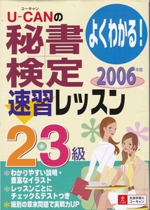 【2006 U-CANの秘書検定２・３級 速修レッスン】主婦の友社 