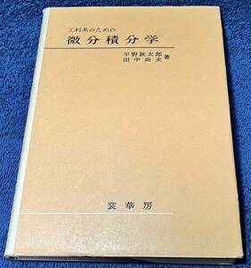 価格改定しました、工科系のための微分積分学 平野鉄太郎・田中尚夫 裳華房 1978/8/20 第2版発行