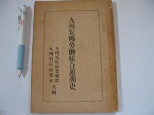 1947年【九州炭礦労働組合運動史】武村恒夫 著　労働協約及び経営協議会　労働組合の内部活動の概況　労働争議　ほか