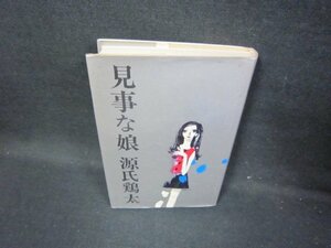 見事な娘　源氏鶏太　シミ多/HCM