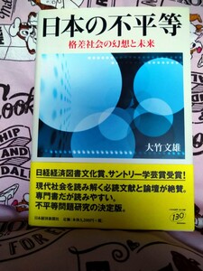 帯有　日本の不平等　格差社会の幻想と未来 大竹文雄／著　日本経済新聞社