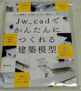 JW CAD でかんたんにつくれる建築模型　 特別付録CD ROM付　未使用品 　㈱エクスナレッジ