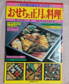 おせちと正月の料理 わが家の味を手づくりで