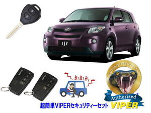 トヨタ イスト IST XP110型 キーシリンダー車 超簡単セキュリティーセット バイパー アラーム VIPER 3108V 盗難防止 対策