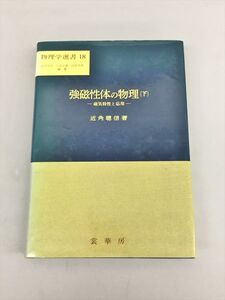 物理学選書 18 強磁性体の物理 下 磁気特性と応用 近角聡信 著 裳華房 2411BQO127