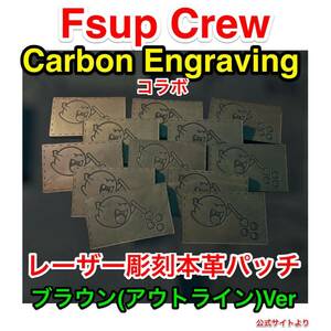 ラス1 限定 新品 Fsup crew Carbon engraving コラボ Boobeard レーザー彫刻本革パッチ ブラウンアウトラインVer qilo rtp wrmfzy bcs gbrs