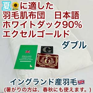 肌掛け 羽毛布団 ダウンケット ダブル イングランド羽毛 エクセル 日本製