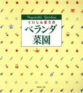 くいしんぼうのベランダ菜園/日本ヴォーグ社