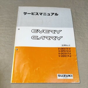 サービスマニュアル EVERY/CARRY DE51V/DF51V/DC51T/DD51T 追補No.6 1997 エブリー/エブリイ/キャリー/キャリイ/クラシック