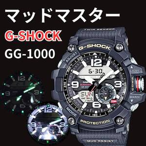 G-SHOCK ガルフマスター GG-1000 マッドレジスト CASIO カシオ Gショック ジーショック アナデジ ワールドタイム コンパス