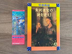 ★荒巻義雄「黄河遺宝の謎を追え！」★徳間文庫★1994年初刷★状態良