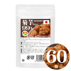 菊芋タブレット99%　60粒　お試し用　イヌリン　水溶性食物繊維　菊芋イヌリンでイキイキ元気サポート 菊芋含有率99%