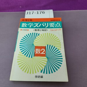 J17-176 中学2年 指導要領準拠 数学ズバリ要点 2色刷 数2 シミ汚れ 書き込み 本に歪みあり