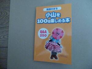 開運のまち小山を100倍　楽しめる本(栃木県小山市・非売品)