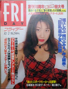 ■FRIDAY 1994/12/2■堀江しのぶ 細川ふみえ 井上晴美 立河宜子 池上れいこ 松田千奈 かいしのぶ 本上まなみ 小野今日子 宮内さおり■