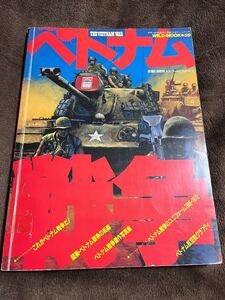 ベトナム　ＫＫワールドフォトプレス刊　ベトナム戦争の全てをカラー大迫力で。