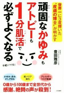 頑固なかゆみもアトピーも１分肌活で必ずよくなる 世界一に３度輝いた“皮膚の博士”が明かす／豊田雅彦(著者)