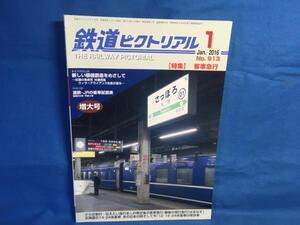 鉄道ピクトリアル 2016年01月号 NO.913 増大号 客車急行 急行史 1975年国鉄 1992JR 客車配置表 12 14 24系客車の保存車