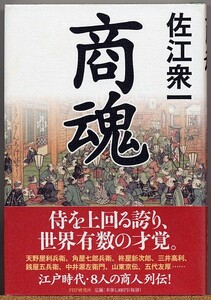 即決◆ 商魂　佐江衆一　【江戸商人に学ぶ、真の商魂】