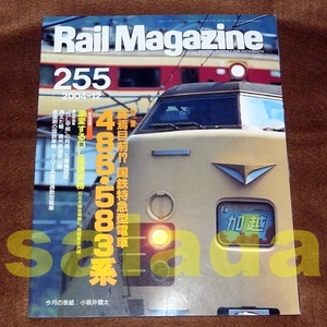 ★レイル・マガジン　Rail Magazine　2004-12　特集：485・583系