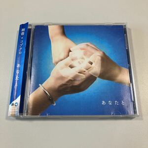 【21-あ１】貴重なCDです！　絢香×コブクロ　　あなたと