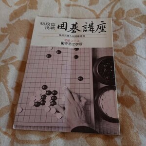 【囲碁講座】初級コース　2手筋の学習