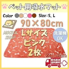 Lピンク2枚柄 洗える ペットマット ペットシーツ トイレシート 防水 犬 猫