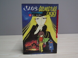 SU-23662 さよなら銀河鉄道999 上 アンドロメダ終着駅 松本零士 集英社 本
