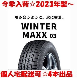 今季入荷品 要在庫確認 個人宅配送可 2023年製～ ダンロップ ウィンターマックス WM03 225/60R17 4本 225/60-17 新品 送料無料