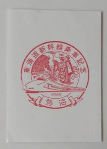 【100系新幹線現役時代のスタンプです】東海道新幹線乗車記念　熱海駅スタンプ