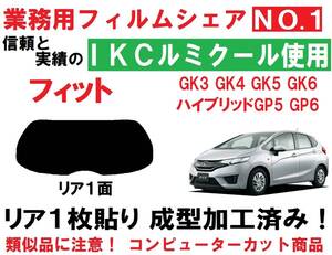 高品質【ルミクール】 フィット　GK系 フィットハイブリッド １枚貼り成型加工済みフィルム　GK3 GK4 GK5 GK6 GP5 GP6　リア１面