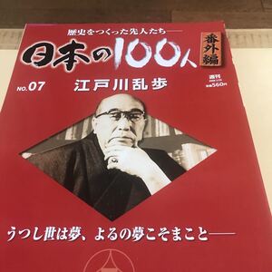 江戸川乱歩【日本の100人　歴史をつくった先人たち番外編⑦ うつし世は夢、よるの夢こそまこと】ほぼ新品　BKHY