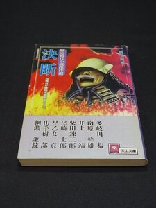 【売り切り】決断　歴史時代小説傑作選　指導者が難局を展開するとき