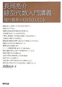 長岡亮介線型代数入門講義 現代数学の“技法”と“心”/長岡亮介【著】