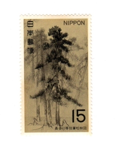 昭和44年1969「第1次国宝シリーズ・第6集・安土桃山時代／松林図(長谷川等伯)」15円切手・未使用【送料無料】「熊五郎の切手」00800147