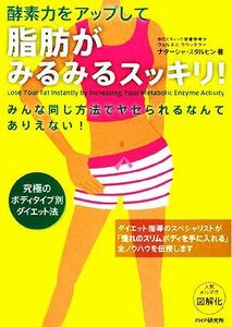 脂肪がみるみるスッキリ！ 酵素力をアップして/ナターシャスタルヒン【著】