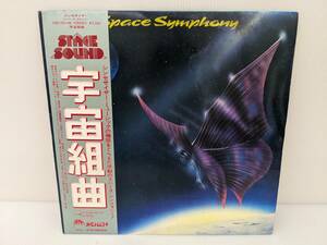 ねA1829【帯付/LP】宇宙組曲 SPACE SYMPHONY【ＬＰレコード】