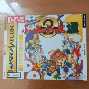 セガサターン　ダミージャケット　販促　見本　ぷよぷよ通