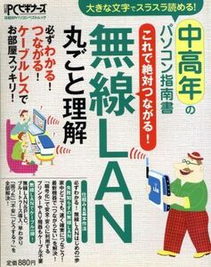 無線ＬＡＮ丸ごと理解／情報・通信・コンピュータ