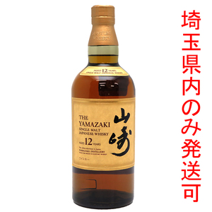 ［飯能本店］【埼玉県配送限定】 サントリー Suntory 山崎蒸溜所 YAMAZAKI シングルモルト 12年 ★送付先が埼玉県のみ配送★ 700ml SH1316